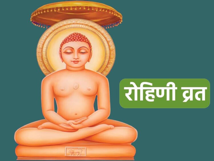 रोहिणी व्रत