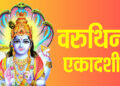 Varuthini Ekadashi 2022