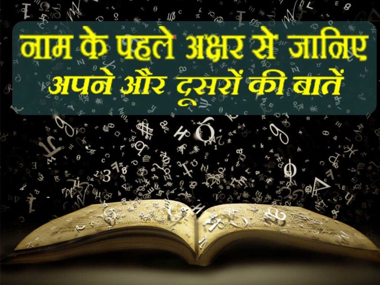 नाम के पहले Alphabet