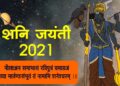 शनि जयंती