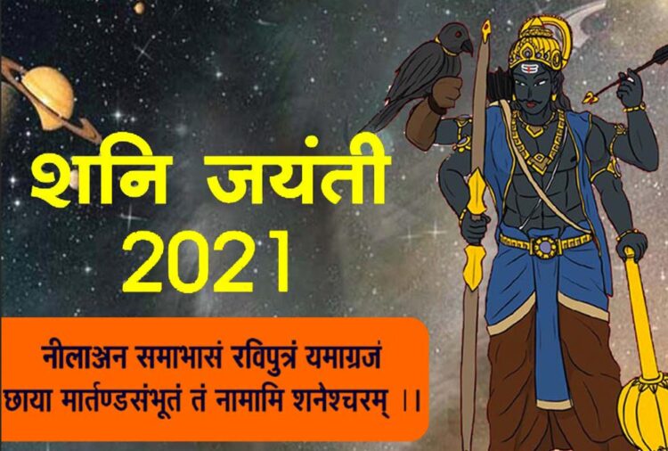शनि जयंती