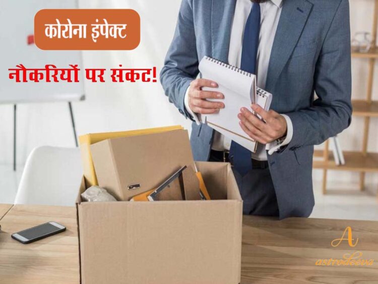 नौकरी ज्योतिषीय समाधान