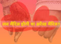 मैरिज अरेंज्ड या लव