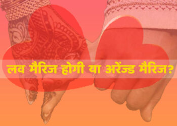 मैरिज अरेंज्ड या लव