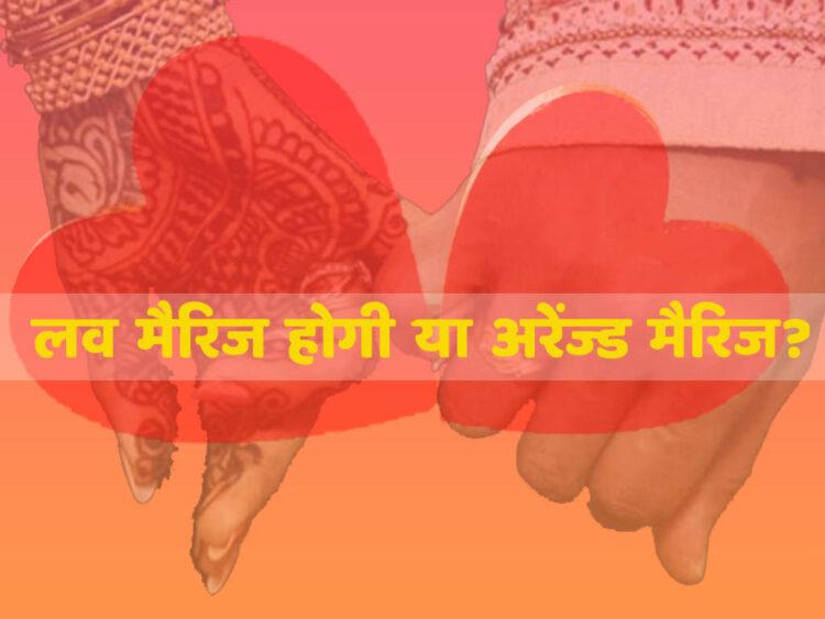 मैरिज अरेंज्ड या लव
