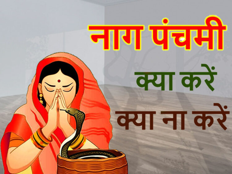 नाग पंचमी 2021