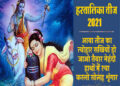 Hartalika Teej 2021 : आज है हरतालिका तीज का व्रत, जाने पूजा का सही समय और व्रत कथा