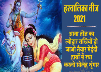 Hartalika Teej 2021 : आज है हरतालिका तीज का व्रत, जाने पूजा का सही समय और व्रत कथा