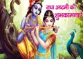 Radha Ashtami 2021