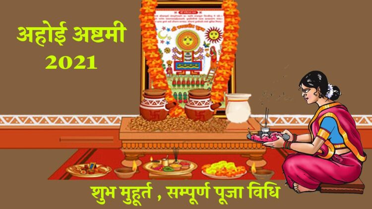 अहोई अष्टमी