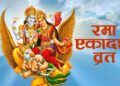 Rama Ekadashi 2023
