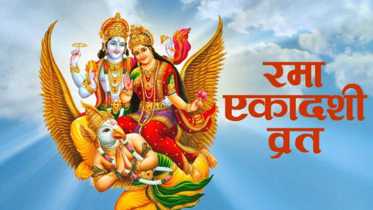 Rama Ekadashi 2023