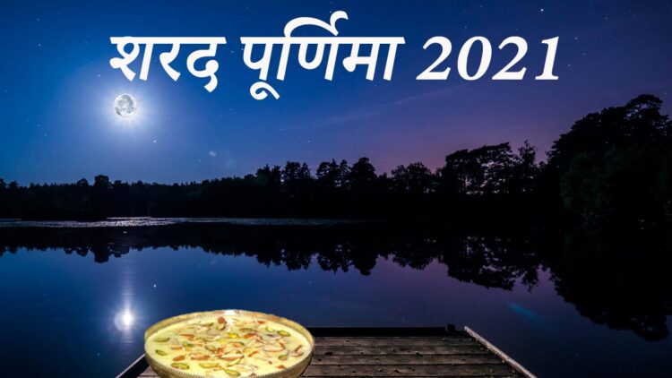 शरद पूर्णिमा