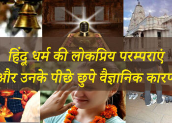 हिंदू मंदिरों में की जाने वाली लोकप्रिय परम्पराएं और उनके पीछे छुपे वैज्ञानिक कारण