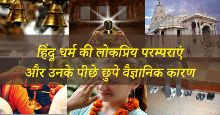 हिंदू मंदिरों में की जाने वाली लोकप्रिय परम्पराएं और उनके पीछे छुपे वैज्ञानिक कारण