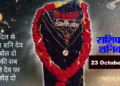 Aaj Ka Rashifal, 23 October 2021: आज शनिवार को सूर्य की तरह चमकेगा इन राशियों का भाग्य, पढ़ें मेष से लेकर मीन राशि तक का हाल