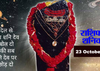 Aaj Ka Rashifal, 23 October 2021: आज शनिवार को सूर्य की तरह चमकेगा इन राशियों का भाग्य, पढ़ें मेष से लेकर मीन राशि तक का हाल