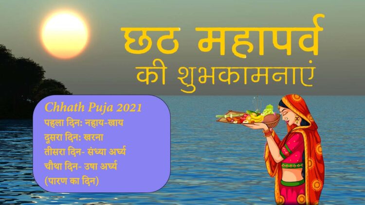 Chhath Puja 2021