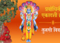 Prabodhini Ekadashi
