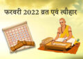 February 2022 Vrat and Festival