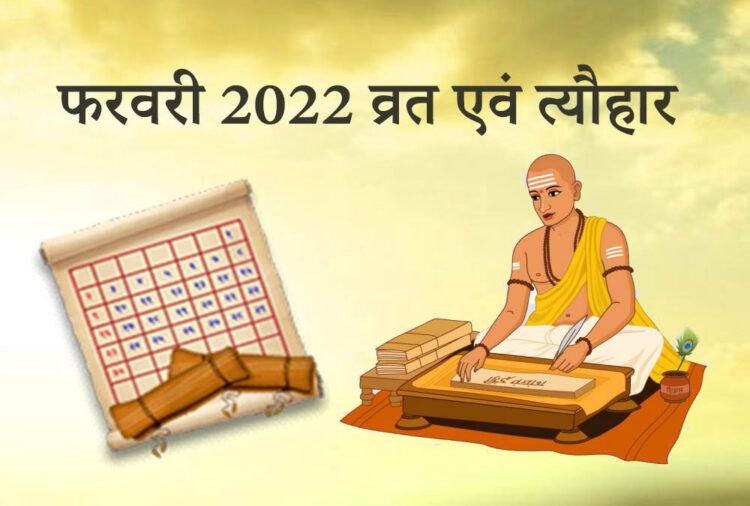 February 2022 Vrat and Festival