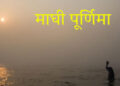 Magh Purnima