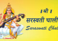 Shri Saraswati Chalisa