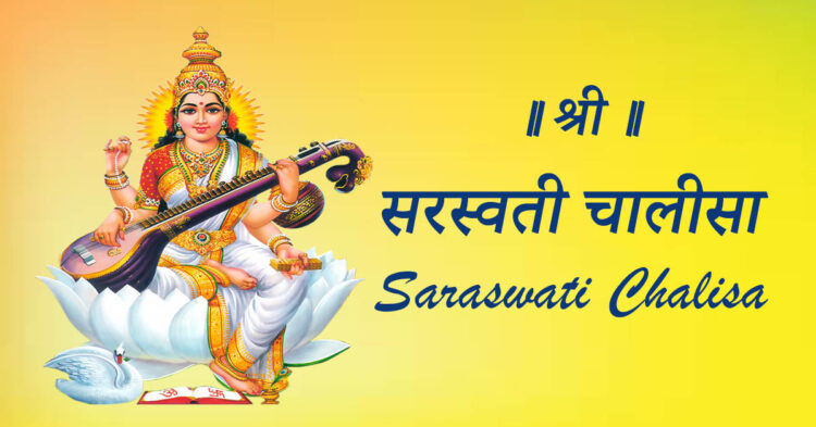 Shri Saraswati Chalisa
