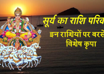 Surya Rashi Parivartan