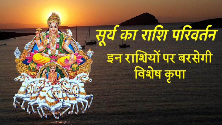 Surya Rashi Parivartan