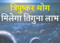 Tripushkar Yog