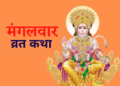 Mangalwar Vrat Katha