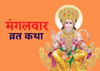 Mangalwar Vrat Katha