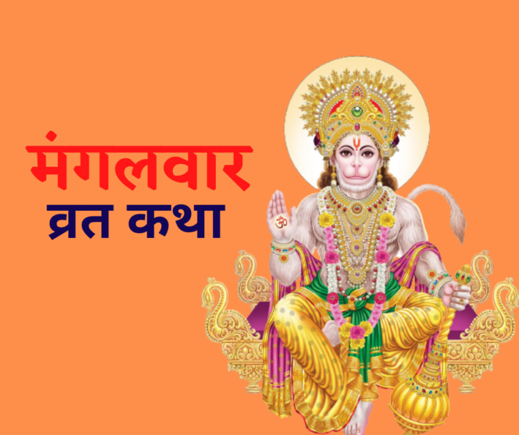 Mangalwar Vrat Katha