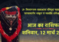 AAj Ka Rashifal