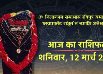 AAj Ka Rashifal