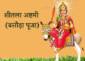 Sheetala Ashtami