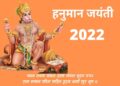 Hanuman Jayanti 2022
