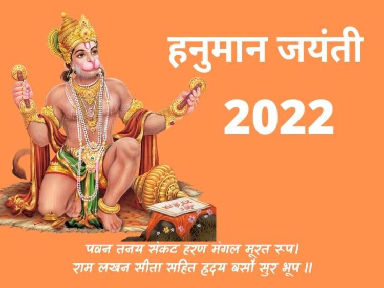 Hanuman Jayanti 2022