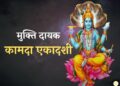 Kamada Ekadashi