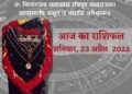 Aaj Ka Rashifal