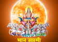 BHANU SAPTAMI