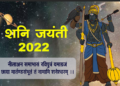 shani jayanti