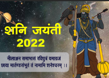 shani jayanti