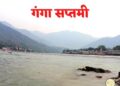 Ganga Saptami