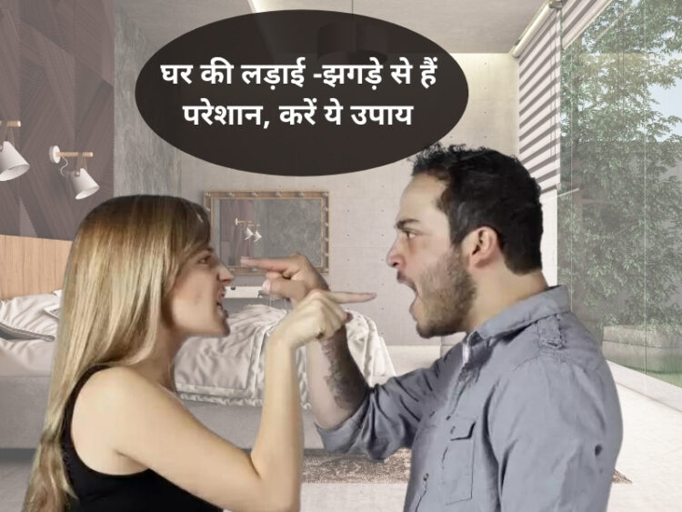 पारिवारिक अशांति निवारक सरल प्रयोग