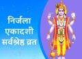 Nirjala Ekadashi