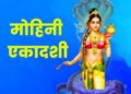 Mohini Ekadashi