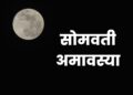 Somvati Amavasya 2022