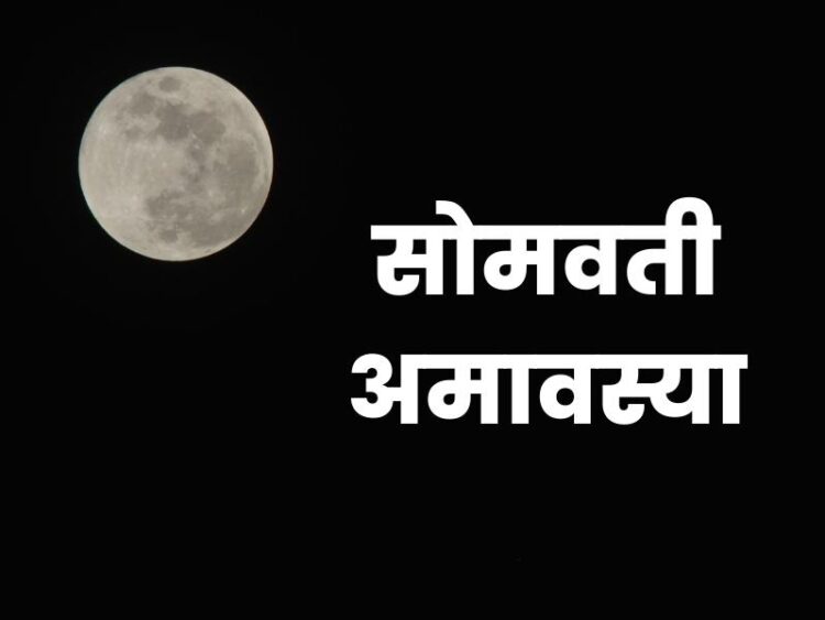 Somvati Amavasya 2022